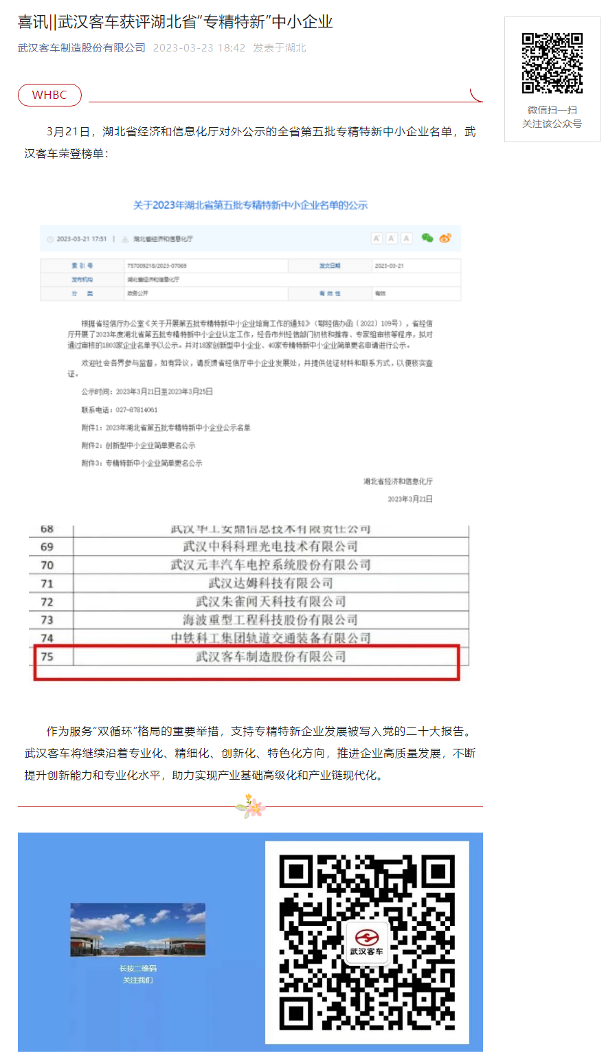 喜讯‖武汉客车获评湖北省“专精特新”中小企业.png
